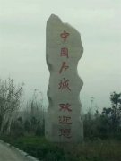 中国石城门牌石